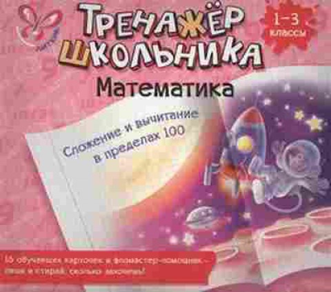 Книга Математика 1- 3кл. Сложение и вычитание в пределах 100 Ушакова Т.В., б-2532, Баград.рф